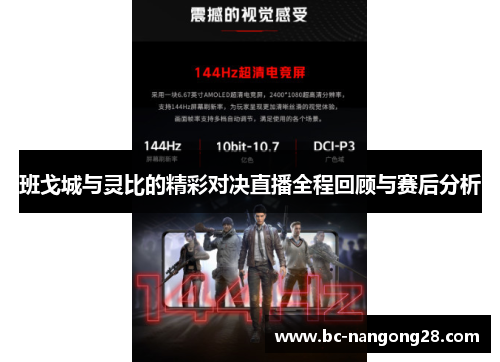 班戈城与灵比的精彩对决直播全程回顾与赛后分析