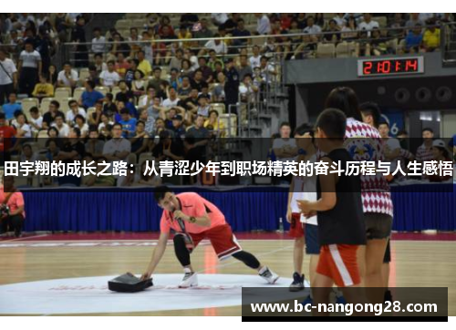 田宇翔的成长之路：从青涩少年到职场精英的奋斗历程与人生感悟