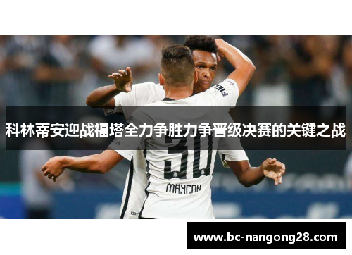 科林蒂安迎战福塔全力争胜力争晋级决赛的关键之战