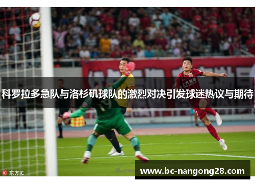 科罗拉多急队与洛杉矶球队的激烈对决引发球迷热议与期待