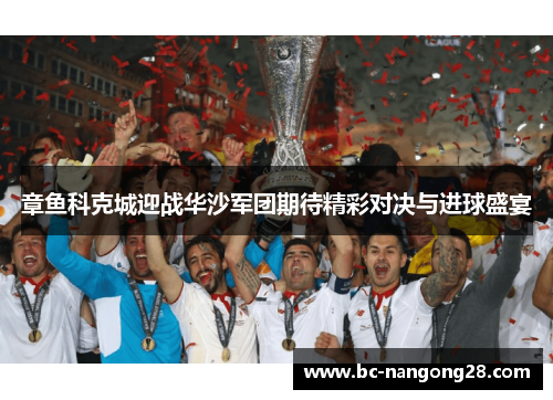 章鱼科克城迎战华沙军团期待精彩对决与进球盛宴